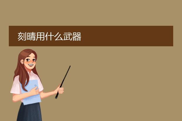 刻晴用什么武器