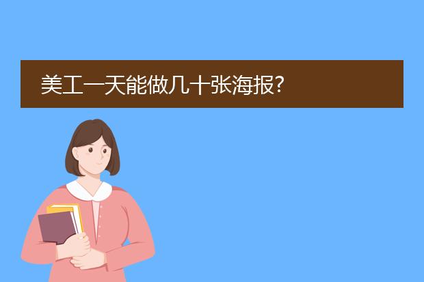 美工一天能做几十张海报?