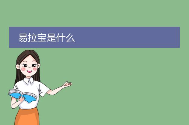 易拉宝是什么