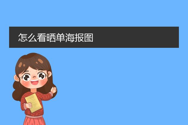 怎么看晒单海报图