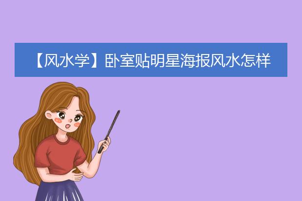 【风水学】卧室贴明星海报风水怎样?