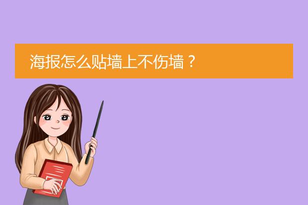 海报怎么贴墙上不伤墙?