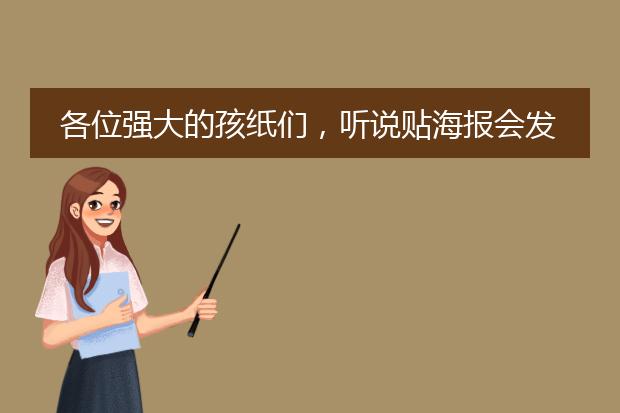 各位强大的孩纸们,听说贴海报会发生不好的事……我房间周围贴满了动漫的海报,会不会怎么样啊~~