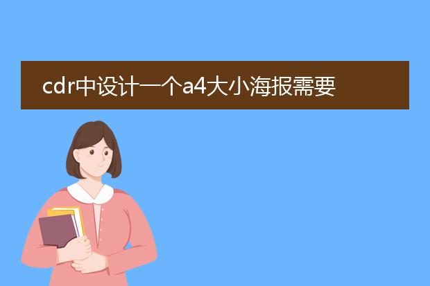 cdr中设计一个a4大小海报需要多长时间?