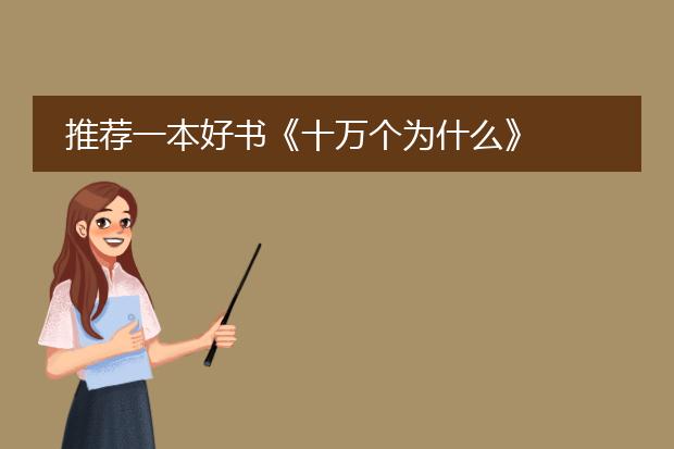 推荐一本好书《十万个为什么》