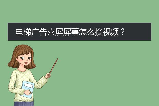 电梯广告喜屏屏幕怎么换视频?