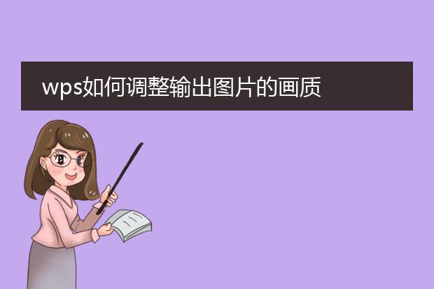 wps如何调整输出图片的画质