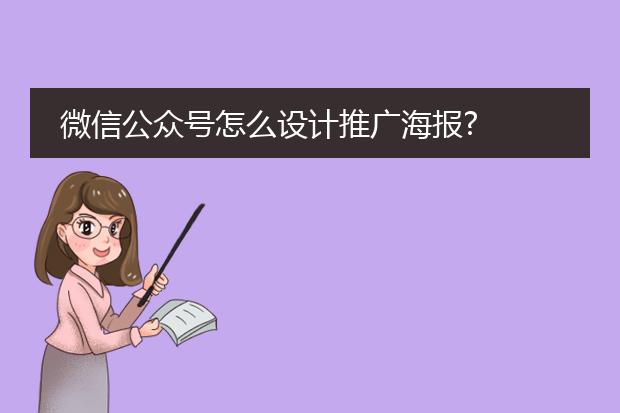 微信公众号怎么设计推广海报?