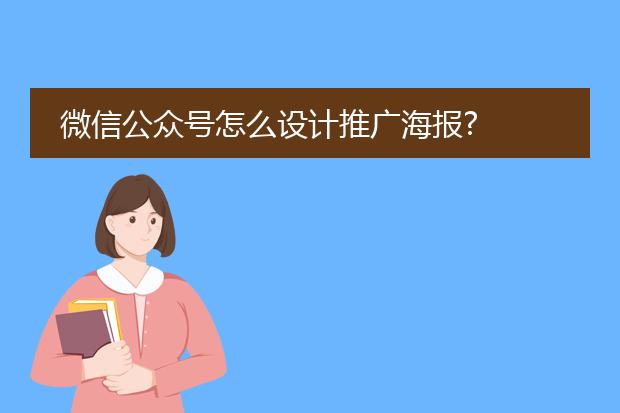 微信公众号怎么设计推广海报?