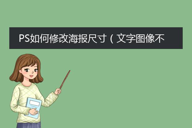 PS如何修改海报尺寸(文字图像不变形)