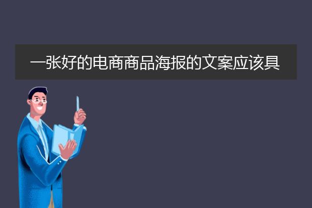一张好的电商商品海报的文案应该具备哪些要素?