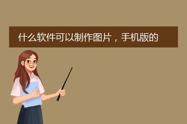 什么软件可以制作图片,手机版的