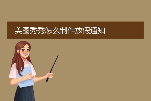 美图秀秀怎么制作放假通知