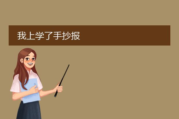 我上学了手抄报