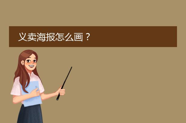 义卖海报怎么画?