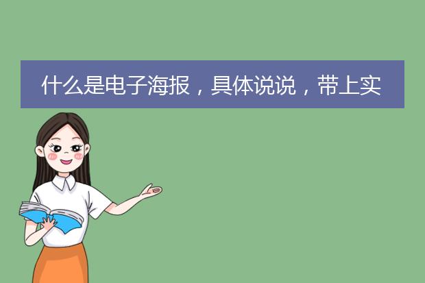 什么是电子海报,具体说说,带上实图看看