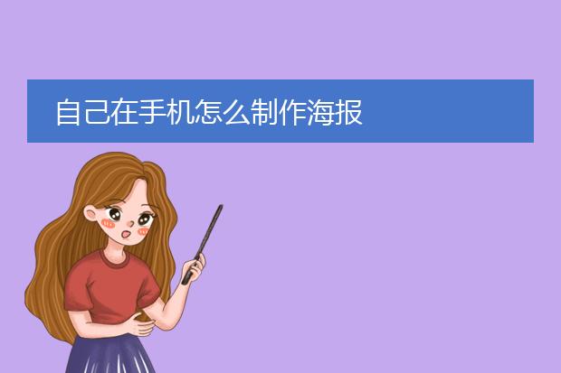 自己在手机怎么制作海报