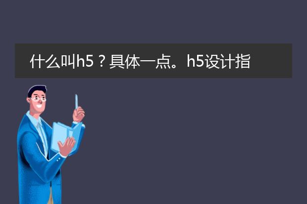什么叫h5?具体一点。h5设计指什么