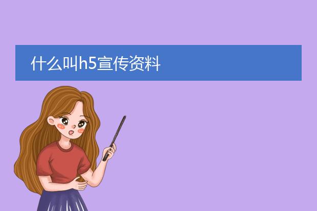 什么叫h5宣传资料