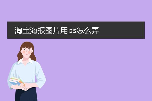 淘宝海报图片用ps怎么弄