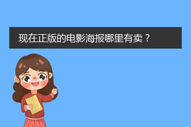 现在正版的电影海报哪里有卖?
