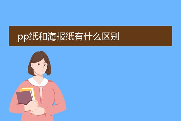 pp纸和海报纸有什么区别