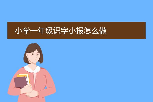 小学一年级识字小报怎么做