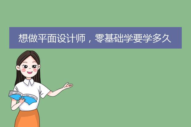 想做平面设计师,零基础学要学多久啊