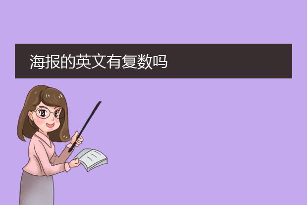 海报的英文有复数吗