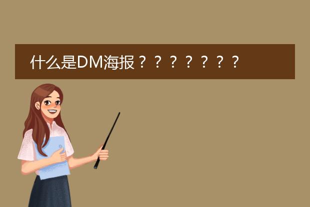 什么是DM海报???????