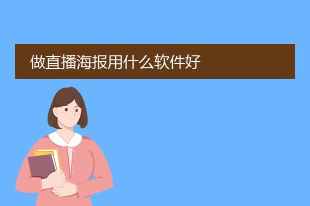 做直播海报用什么软件好