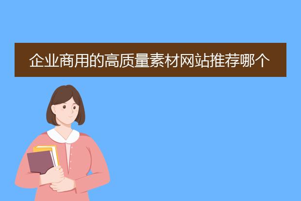 企业商用的高质量素材网站推荐哪个?