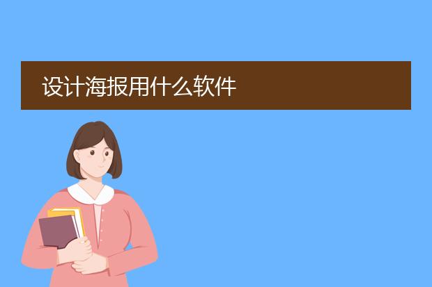 设计海报用什么软件