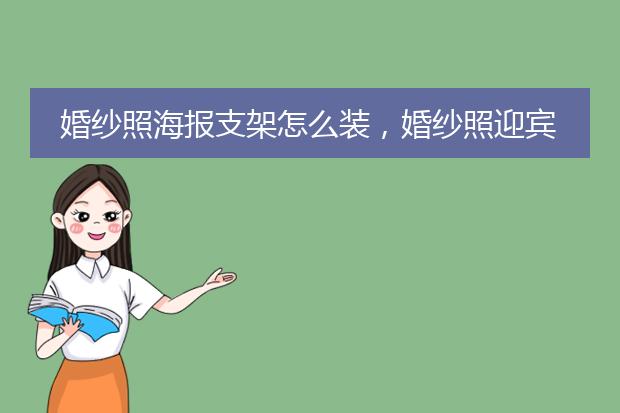 婚纱照海报支架怎么装,婚纱照迎宾海报图片