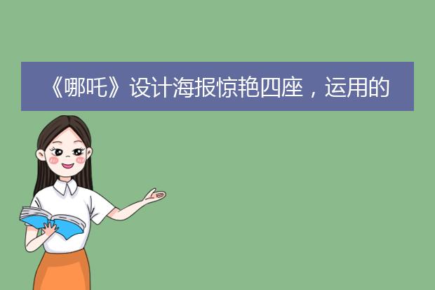 《哪吒》设计海报惊艳四座,运用的秘诀小白也能学会!