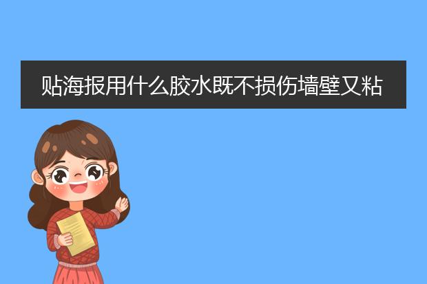 贴海报用什么胶水既不损伤墙壁又粘的很牢？