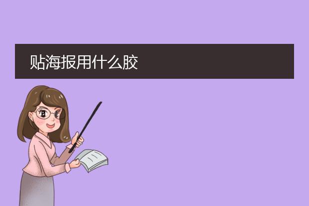 贴海报用什么胶