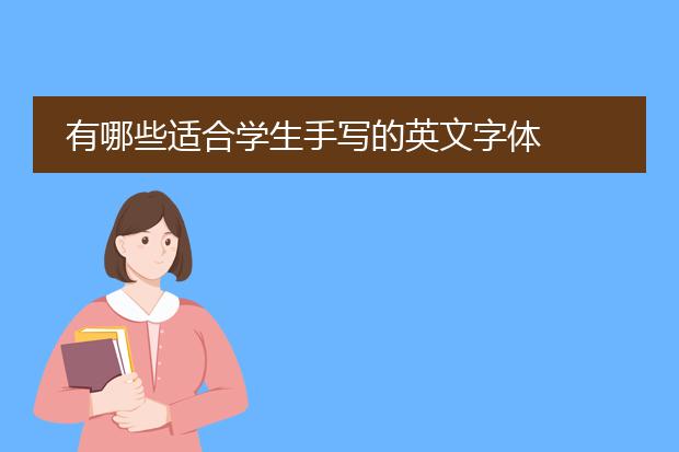 有哪些适合学生手写的英文字体