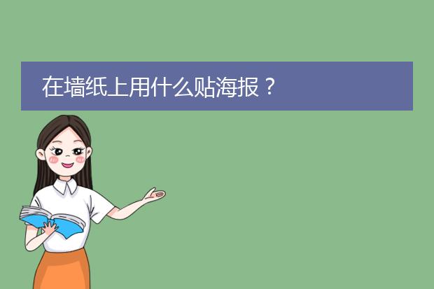 在墙纸上用什么贴海报?