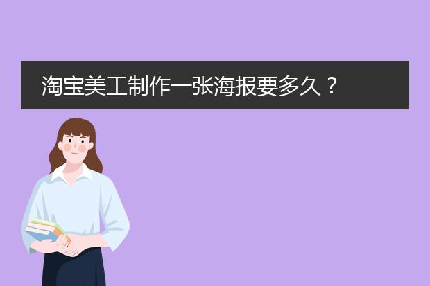淘宝美工制作一张海报要多久？
