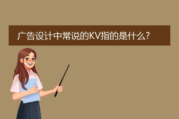 广告设计中常说的KV指的是什么?和海报的区别在哪里?