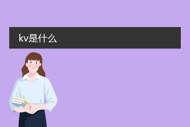 kv是什么
