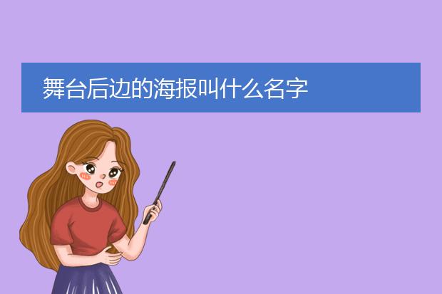 舞台后边的海报叫什么名字
