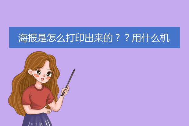 海报是怎么打印出来的??用什么机器