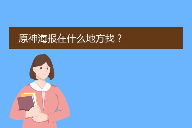 原神海报在什么地方找?