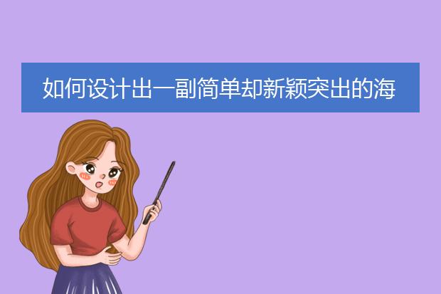 如何设计出一副简单却新颖突出的海报