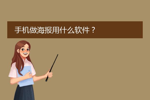 手机做海报用什么软件?