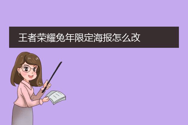 王者荣耀兔年限定海报怎么改