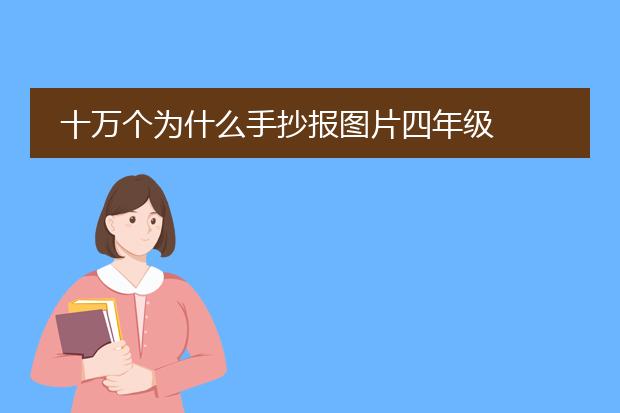 十万个为什么手抄报图片四年级