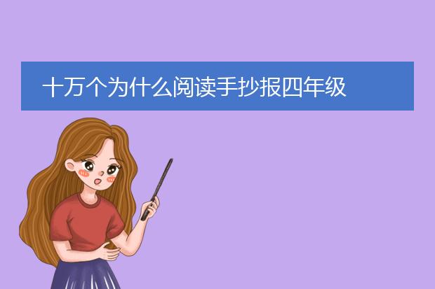 十万个为什么阅读手抄报四年级